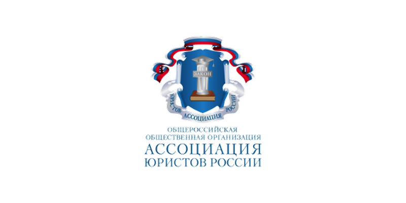 Ассоциация юристов России